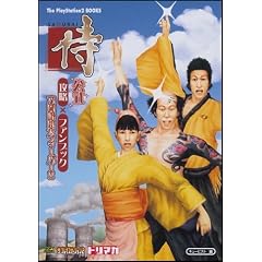 ���]SAMURAI�]�����U���~�t�@���u�b�N �Z�����͑�t�B�[�o�[!! (The PlayStation2 BOOKS)