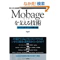 Mobage���x����Z�p ~�\�[�V�����Q�[���̕��䗠~ (WEB+DB PRESS plus)