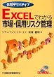 �̌��f���o�e�B�u Excel�ł킩��s��E�M�p���X�N�Ǘ�