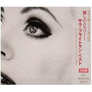 【クリックで詳細表示】麗しのメモリー～サラ・ブライトマン・ベスト