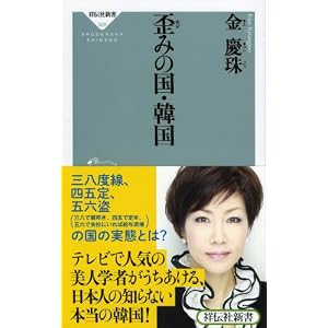歪みの国・韓国(祥伝社新書320)