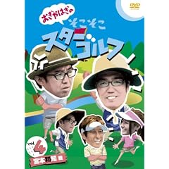 ������͂��̂��������X�^�[�S���t Vol.4 �{�{�a�m �� [DVD]