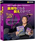 [Book]ロバート・キヨサキ 金持ちになる教えのすべて (DVD付)