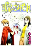 [Book]水上 悟志 惑星のさみだれ 5 (5) (ヤングキングコミックス)