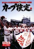[Book] カープ検定―ありがとう広島市民球場・熱き戦いの記録