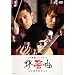 �e����-SYMPHONY- [DVD]