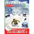 �o�b�N�J���g���[���񂽂�(�K�C�h�u�b�N+DVD)