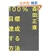 100%�ڕW�B��������@