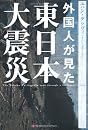 外国人が見た東日本大震災 エハン デラヴィ(J.C.ガブリエル)武田ランダムハウスジャパン