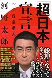 「超日本」宣言─わが政権構想