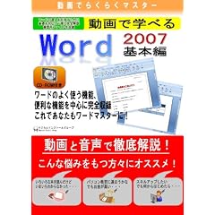 ����ł炭�炭�}�X�^�[ ����Ŋw�ׂ�uWord2007 ��{�ҁv