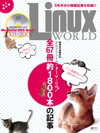  LinuxWorld メモリアルDVDブック [2001-2007]