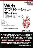[Book]NTTデータ先端技術、NTTデータ Webアプリケーション・サーバー 設計・構築ノウハウ