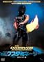 �G�N�X�^�~�l�[�^�[ HD���}�X�^�[�� [DVD]
