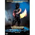 �G�N�X�^�~�l�[�^�[ HD���}�X�^�[�� [DVD]