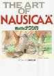 The art of Nausica�� (�W�E�A�[�g�E�V���[�Y (1))