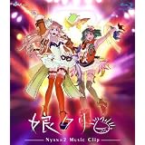 �}�N���XF MUSIC CLIP�W ���N�� [Blu-ray]�V�F�����E�m�[�� starring May�fn�ɂ��