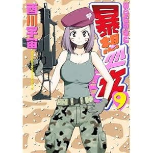 【クリックで詳細表示】暴想処女(9) (ヤングマガジンコミックス) [コミック]