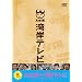 �����p�݃e���r [DVD]