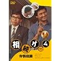 �����Q�[�� [DVD]