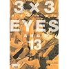 3�~3EYES 13