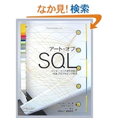 �A�[�g�E�I�u�ESQL �\�p�t�H�[�}���X�������o��SQL�v���O���~���O��@ (�s�����������@�����@����������������)