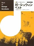[Book] ピアノソロ/連弾 初中上級 弾いてみたい♪ガーシュウィン・ベスト~6曲を3パターンのアレンジで~
