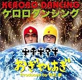 [CD]おぎやはぎ ケロロダンシング