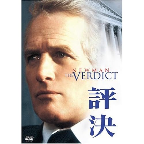 評決 ポール・ニューマン,シャーロット・ランプリング,ジャック・ウォーデン,ジェームズ・メイスン,ミロ・オーシャ シドニー・ルメット 表紙