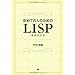 Lisp�EScheme�̊w�K�ɖ𗧂����{
