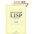 ���߂Ă̐l�̂��߂�LISP[���������]