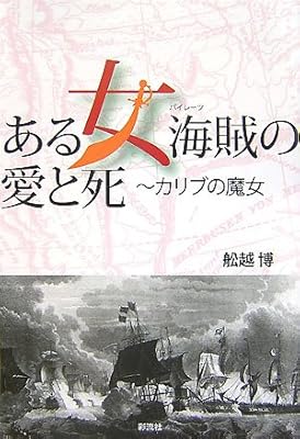  ある女海賊の愛と死―カリブの魔女