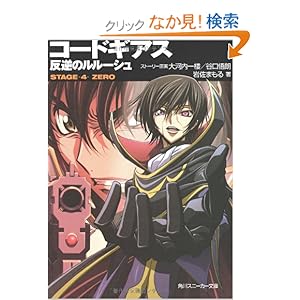 【クリックでお店のこの商品のページへ】コードギアス 反逆のルルーシュ―STAGE‐4‐ZERO (角川スニーカー文庫) | 岩佐 まもる, 木村 貴宏, toi8, 大河内 一楼, 谷口 悟朗 | 本 | Amazon.co.jp