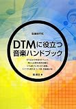DTM�ɖ𗧂��y�n���h�u�b�N ���y�̃L�z�����傩��킩��!