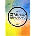 DTM�ɖ𗧂��y�n���h�u�b�N ���y�̃L�z�����傩��킩��!
