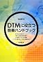 DTM�ɖ𗧂��y�n���h�u�b�N ���y�̃L�z�����傩��킩��!