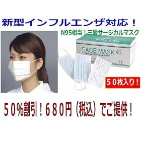 �C���t���G���U�@�΍�ɁI�@�}�X�N�@50p