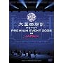 �����l�_�L PREMIUM EVENT 2008 IN JAPAN-SPECIAL LIMITED EDITION- [DVD]