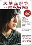 [Book] 太王四神記 公式ドラマ・ガイド 後編
