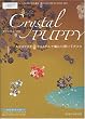 Crystal PUPPY�\�X�����t�X�L�[�E�N���X�^���ŕ҂މ����q������ (WANIMAGAZINE MOOK 282)