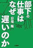 [Book]日垣 隆 部下の仕事はなぜ遅いのか