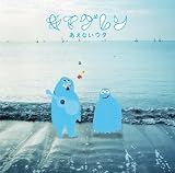[CD]キマグレン あえないウタ