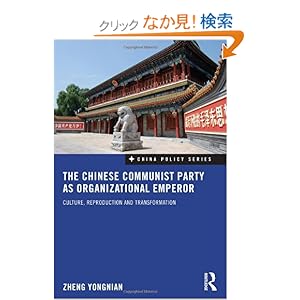 【クリックでお店のこの商品のページへ】The Chinese Communist Party as Organizational Emperor: Culture, reproduction, and transformation (China Policy Series): Zheng Yongnian: 洋書