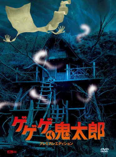  ゲゲゲの鬼太郎 プレミアム・エディション (初回限定生産) [DVD]