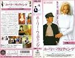 �z�[���[�E�E�F�f�B���O�y�����Łz [VHS]