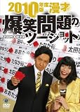 2010�N�x�� ���� ���Ζ��̃c�[�V���b�g ~2009�N�����Z~ [DVD]