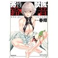 �񐫏b��E�鉹�@�@�@4 (�o���u�[�R�~�b�N�X�@DOKI SELECT)
