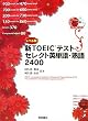 ���x���ʐVTOEIC�e�X�g �Z���N�g�p�P��E�n��2400