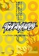 �_�C�i�}�C�g�֐�~�o�b�t�@���[��Y�|��20���N�L�O���~ [DVD]
