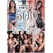 500���̐��q���� ���엜�T ���J�샊�I �ɐ�Ȃ� �O�Y������ �А��܂� �A�C�f�A�|�P�b�g [DVD]